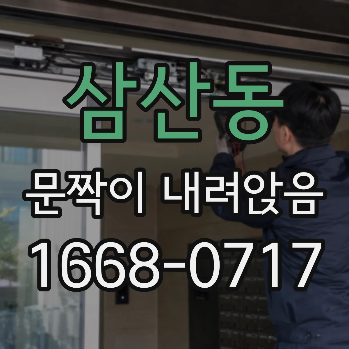 삼산동 문짝이 내려앉음