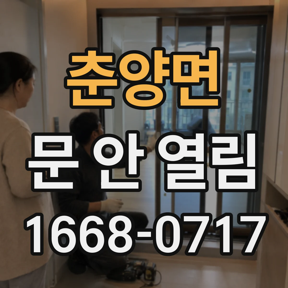 춘양면 문 안 열림