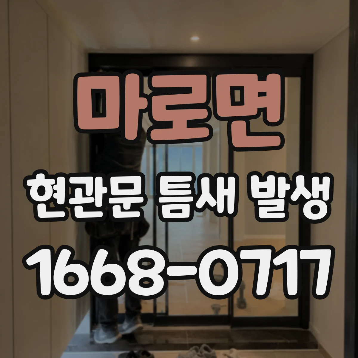 마로면 현관문 틈새 발생