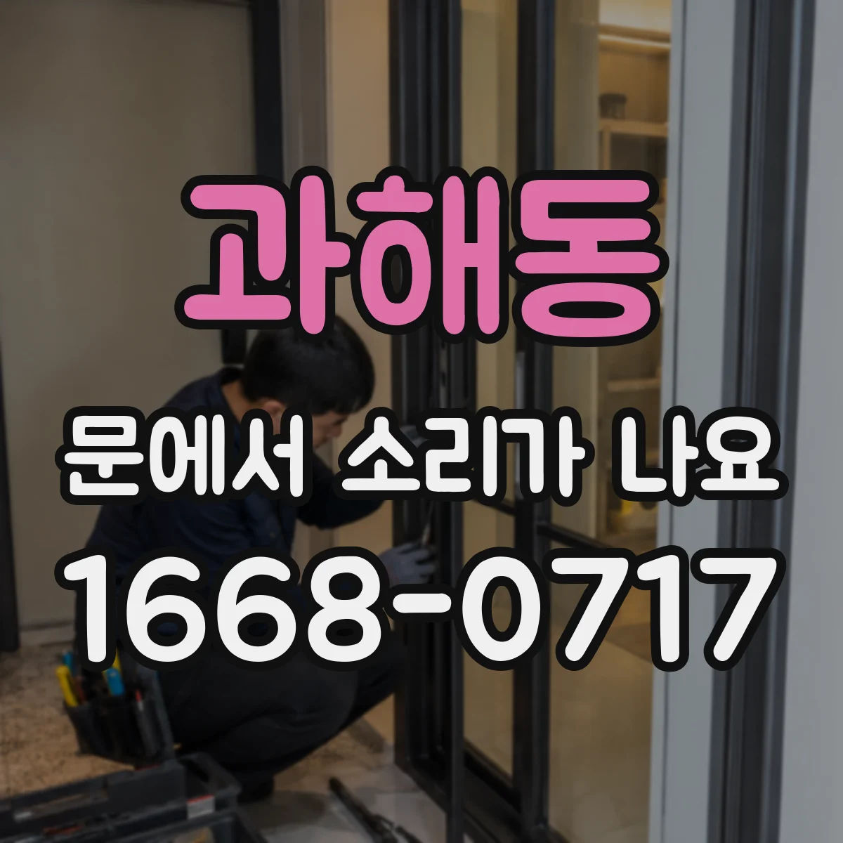 과해동 문에서 소리가 나요