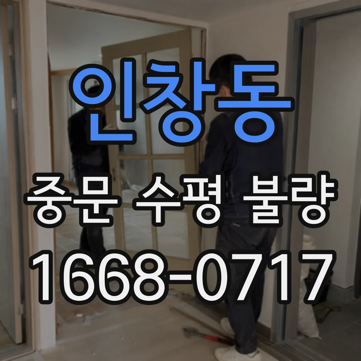 인창동 중문 수평 불량