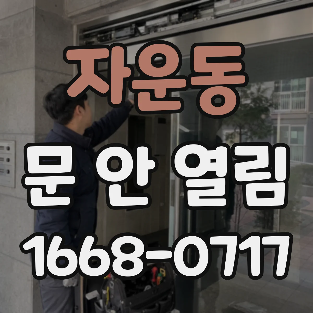 자운동 문 안 열림