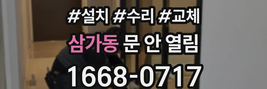 삼가동 문 안 열림