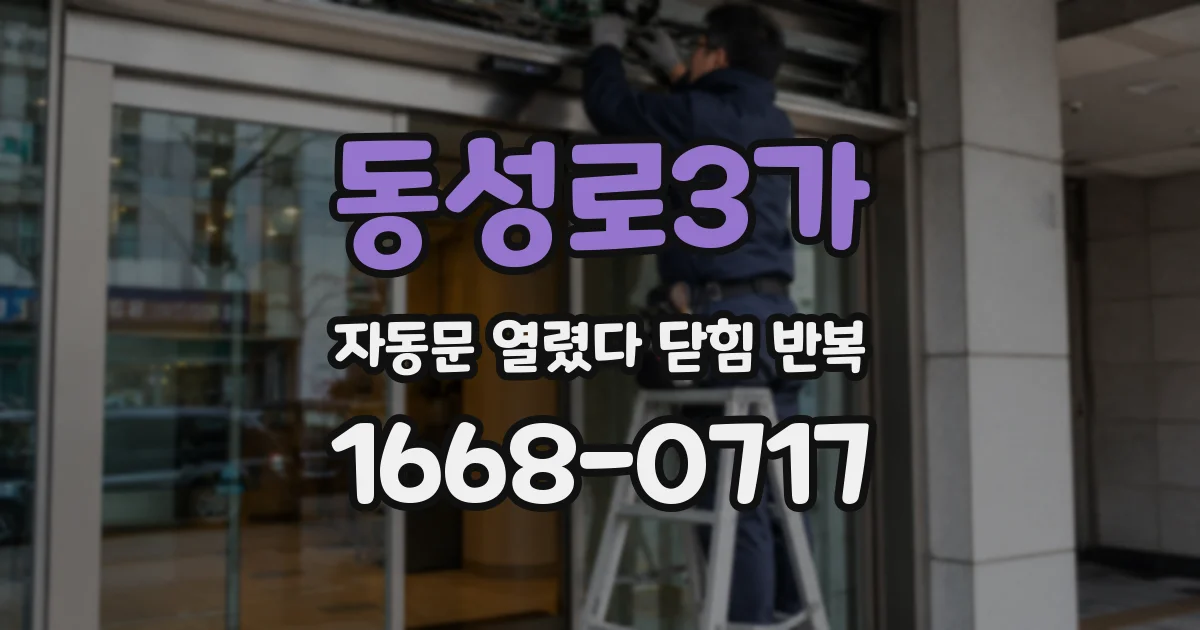 동성로3가 자동문 열렸다 닫힘 반복 증상은 열림과 닫힘이 연달아 일어나거나, 정지 후 다시 작동하면서 나타납니다.