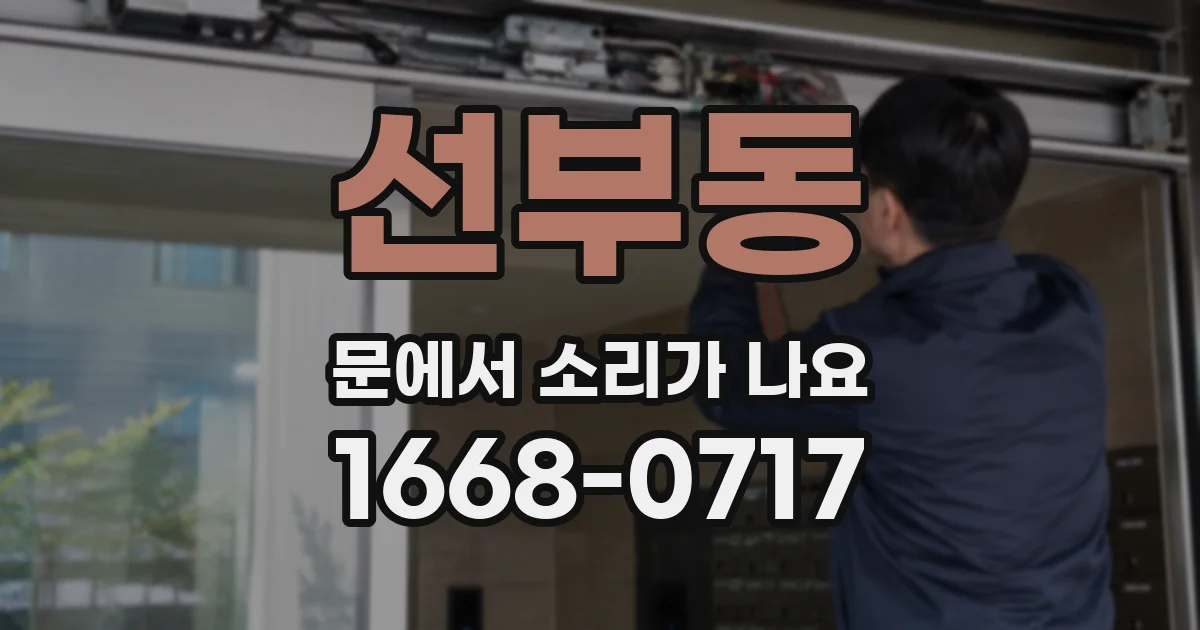 선부동 문에서 소리가 나요