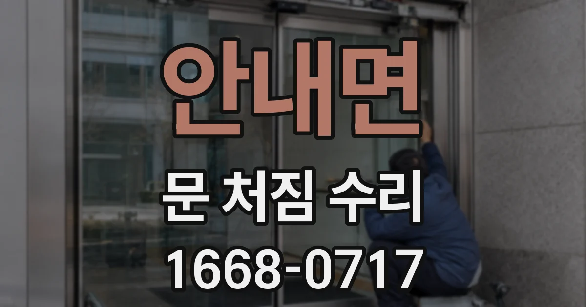 안내면 문 처짐 수리