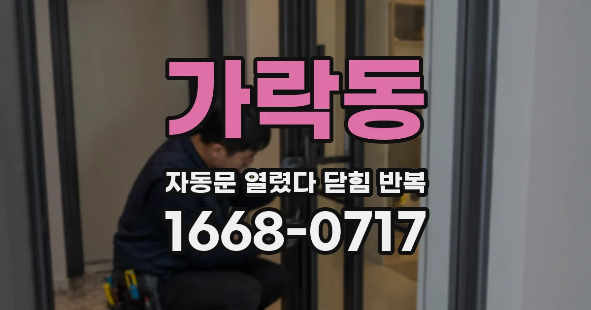 가락동 자동문 열렸다 닫힘 반복 증상은 문이 열렸다가 바로 다시 닫히거나, 멈춘 뒤 다시 작동하는 식으로 나타납니다.