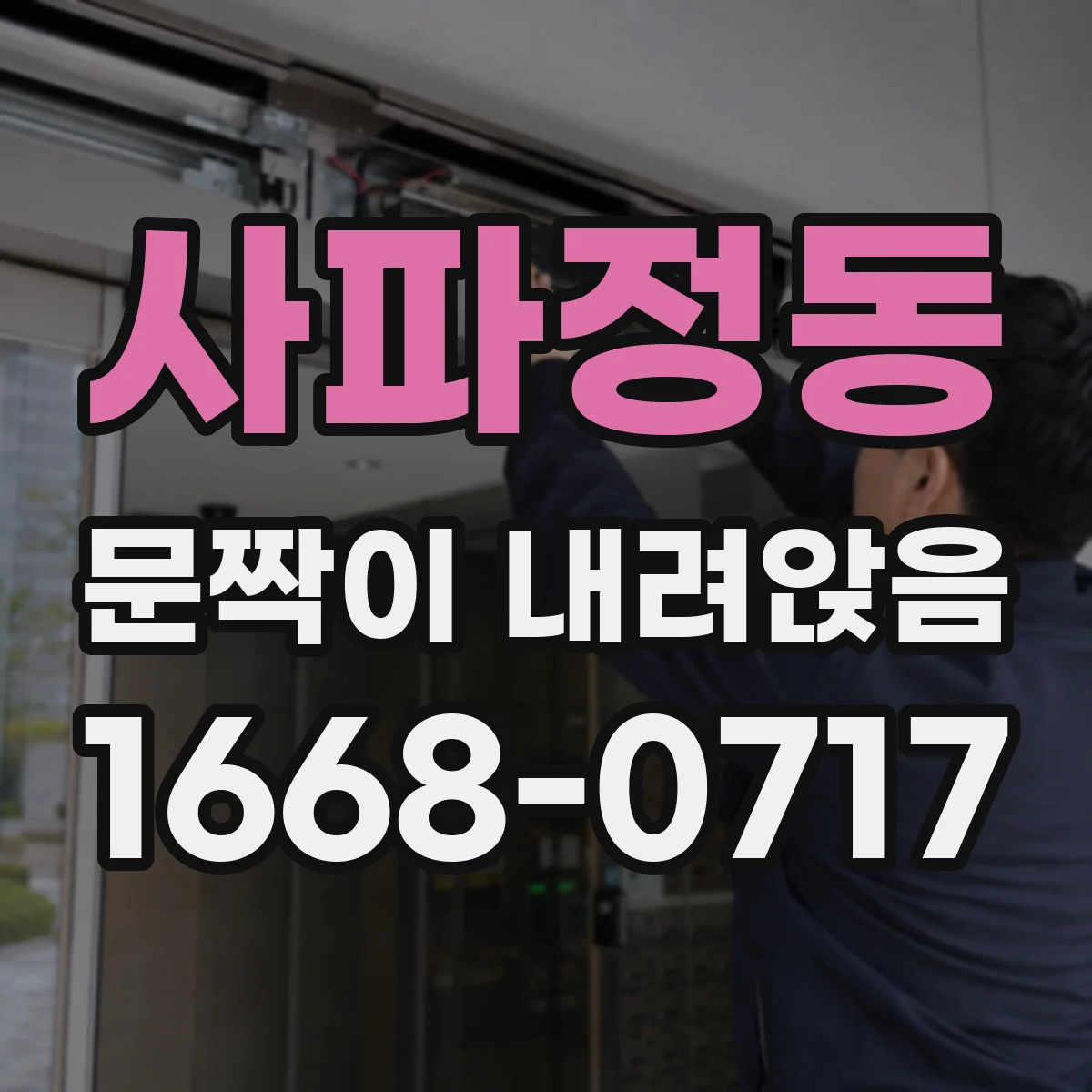 사파정동 문짝이 내려앉음