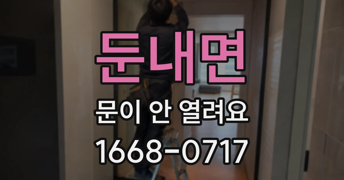 둔내면 문이 안 열려요
