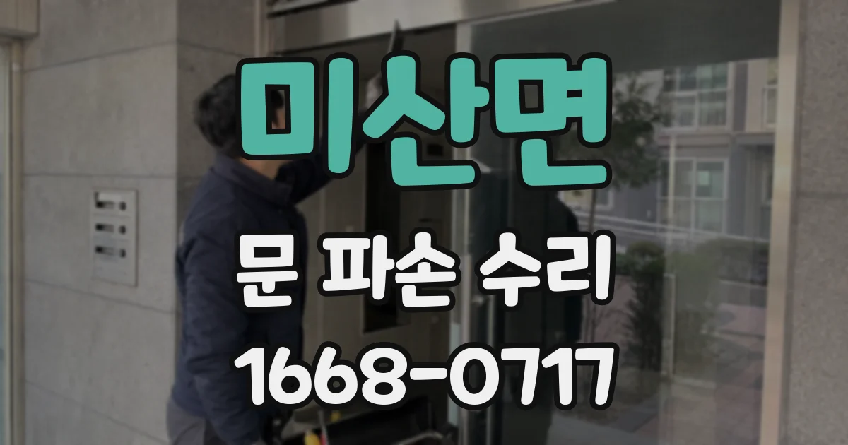 미산면 문 파손 수리
