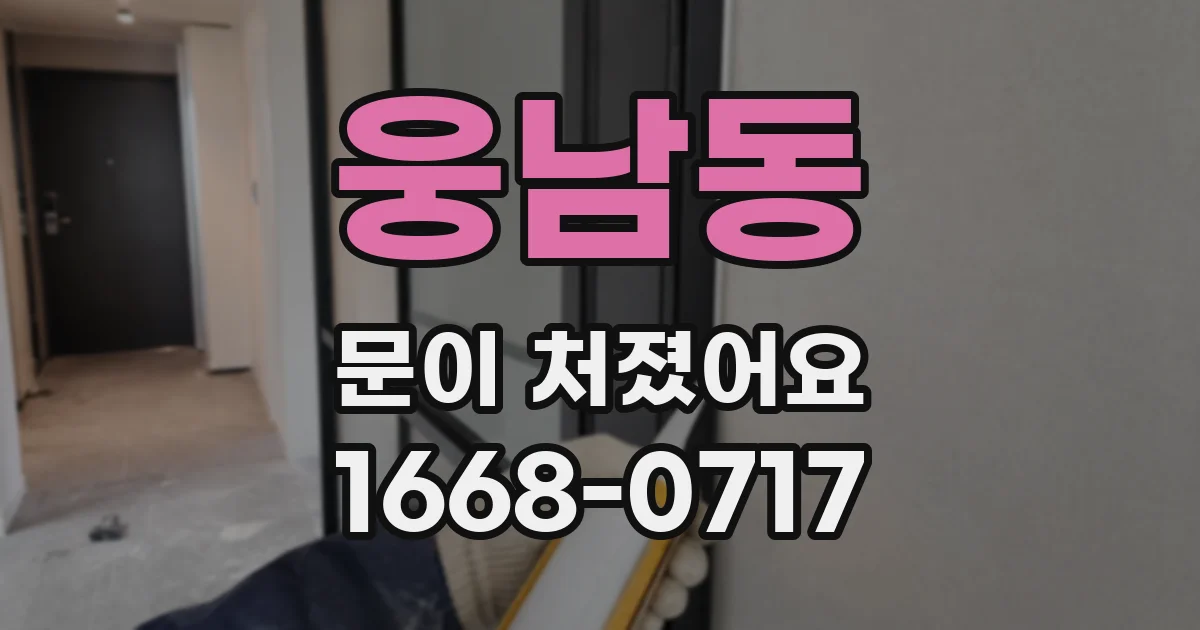 웅남동 문이 처졌어요