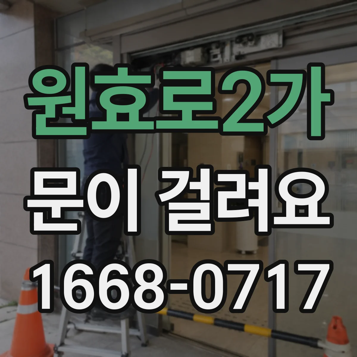 원효로2가 문이 걸려요
