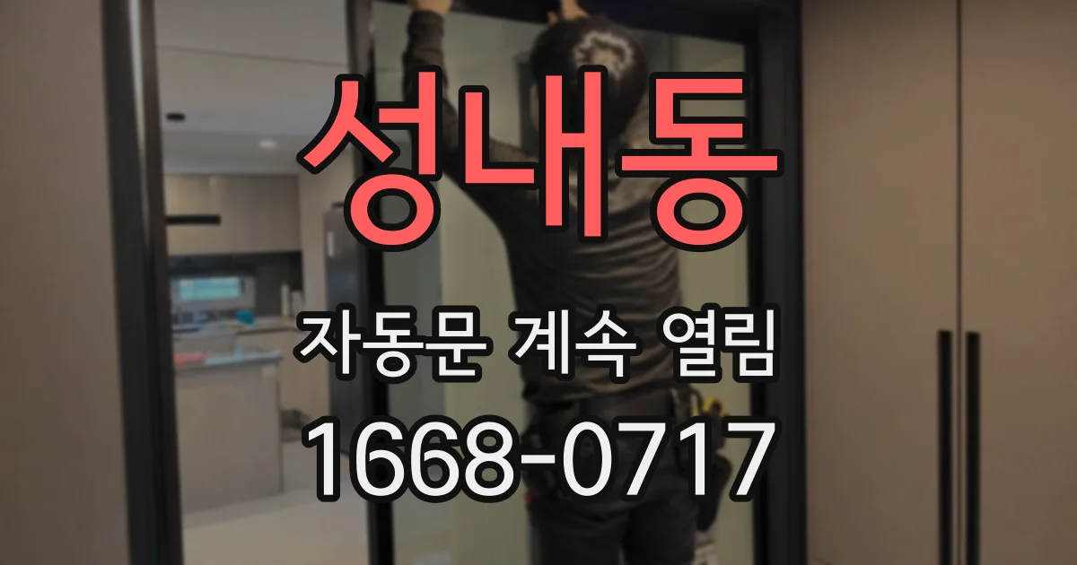 성내동 자동문 계속 열림