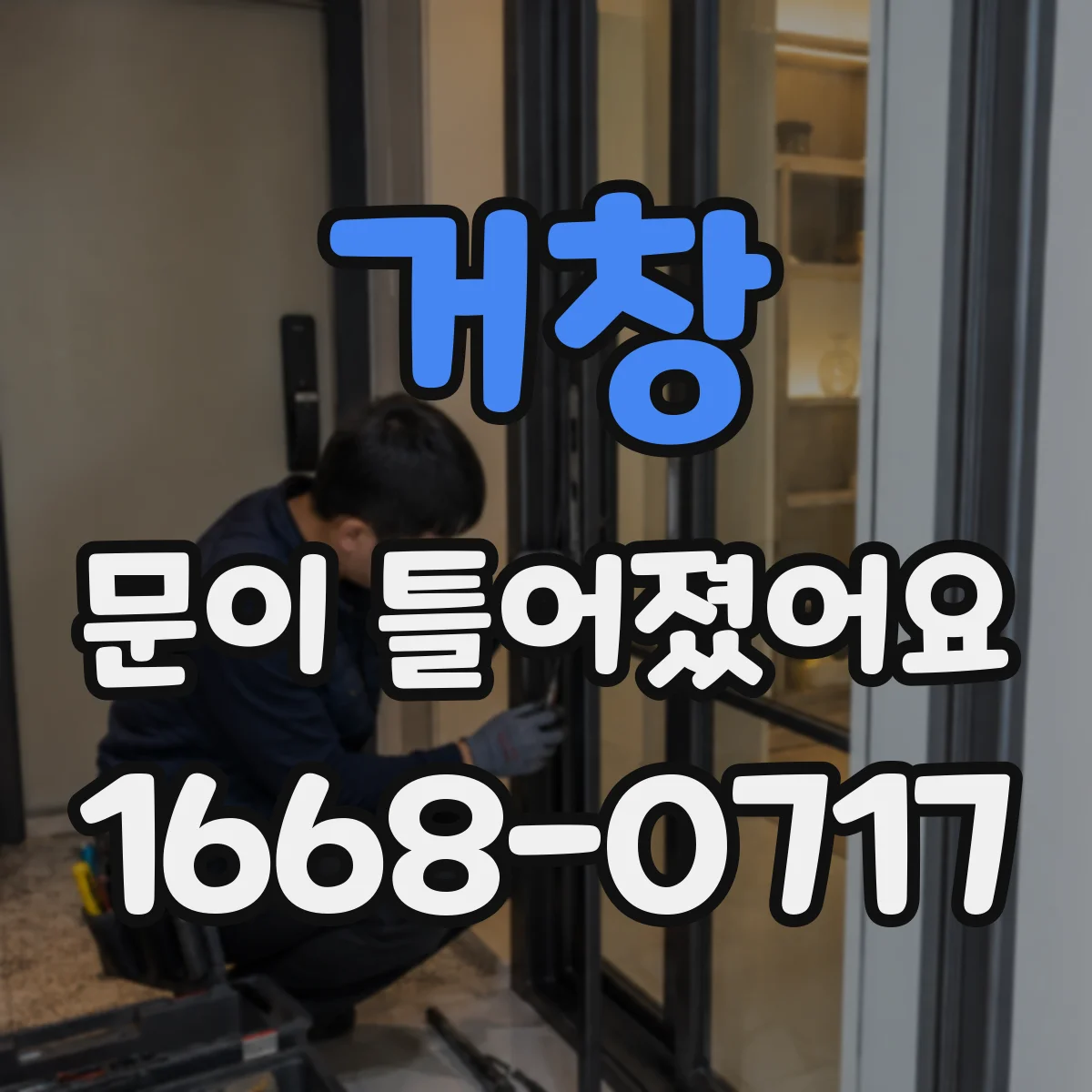 거창 문이 틀어졌어요