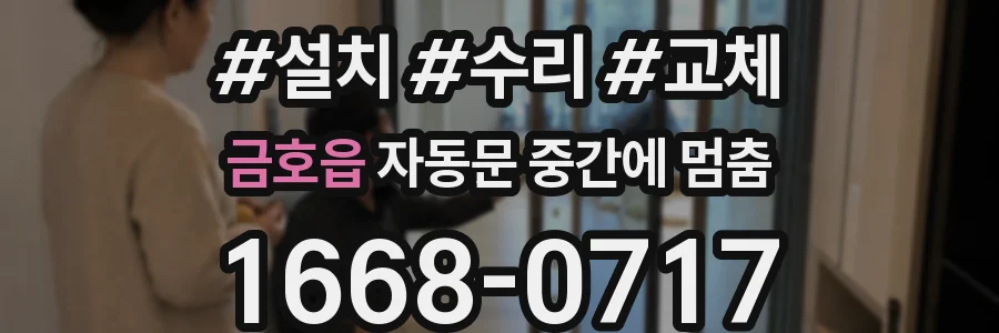 금호읍 자동문 중간에 멈춤