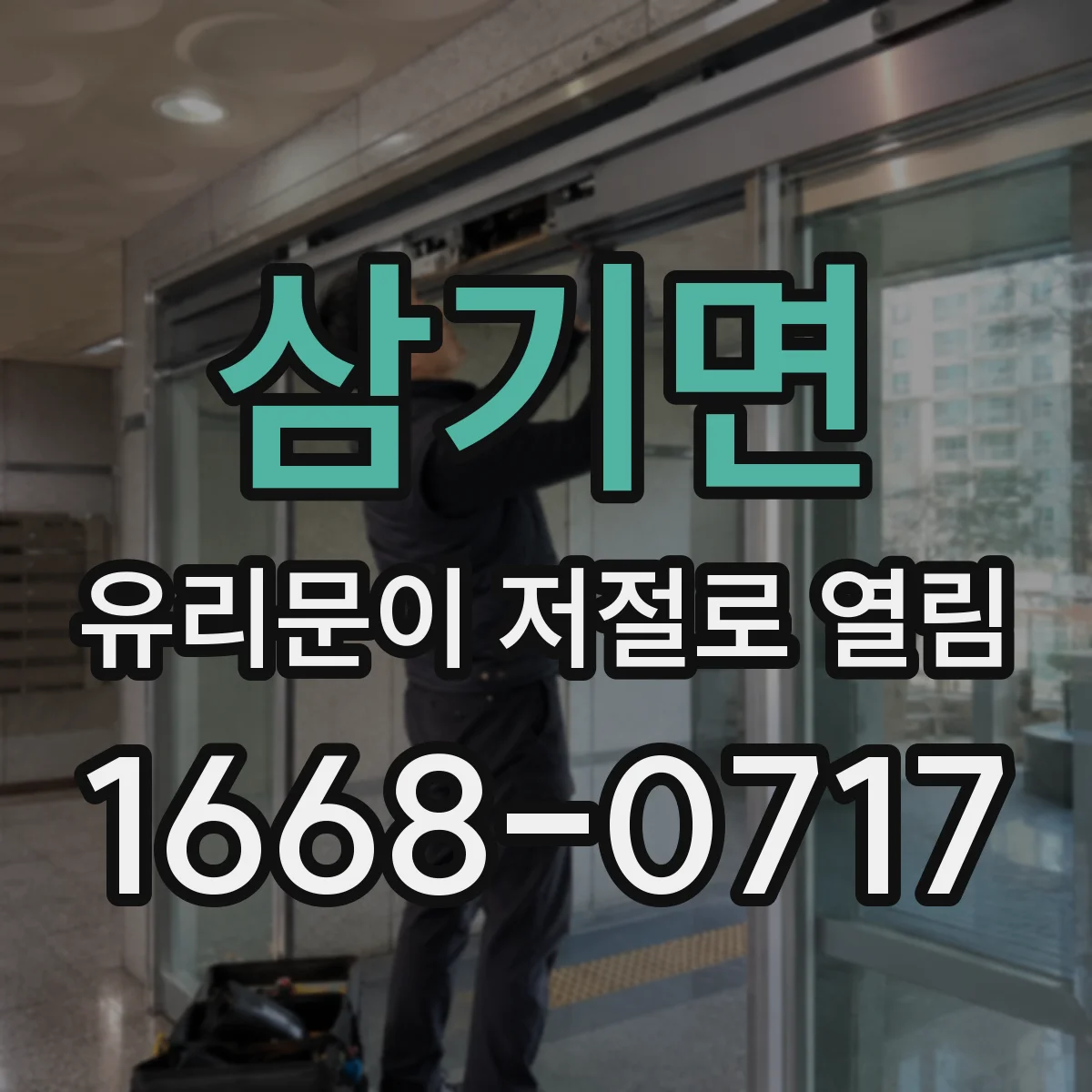 삼기면 유리문이 저절로 열림