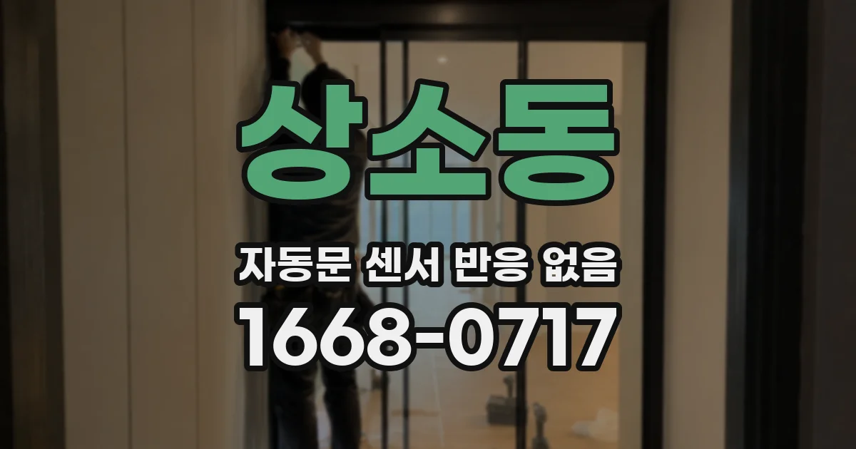 상소동 자동문 센서 반응 없음