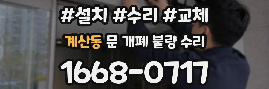 계산동 문 개폐 불량 수리