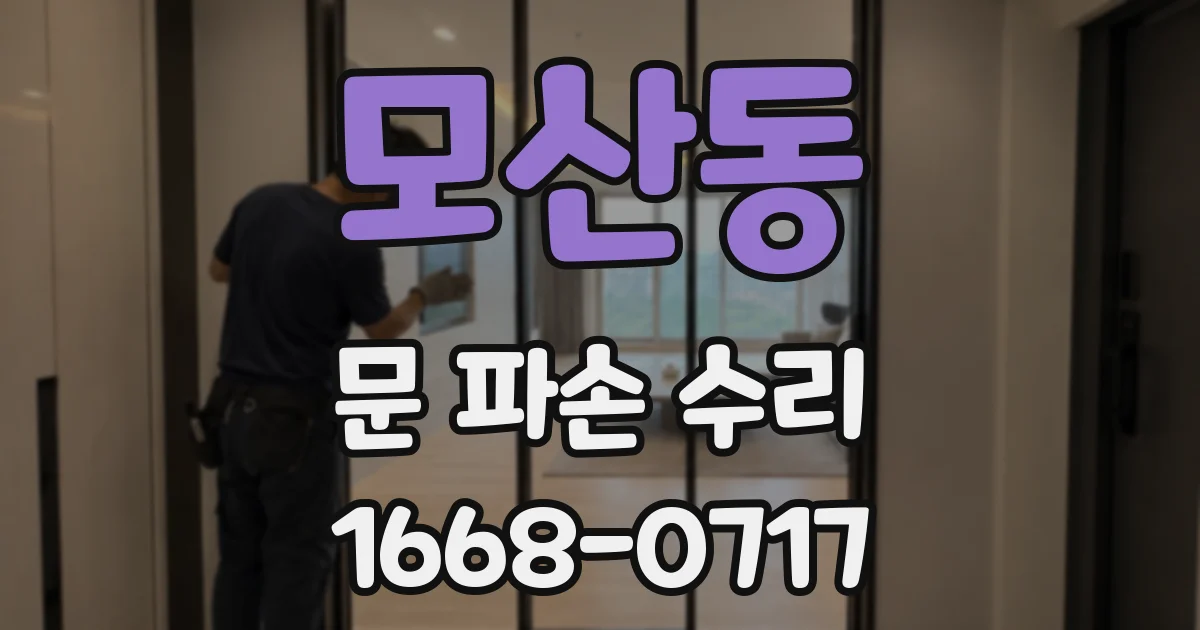 모산동 문 파손 수리