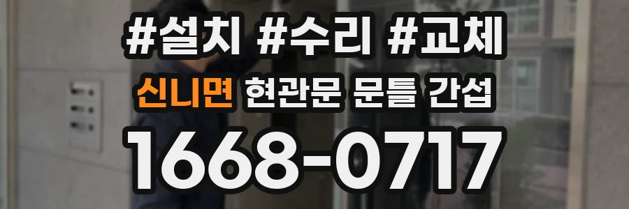 신니면 현관문 문틀 간섭