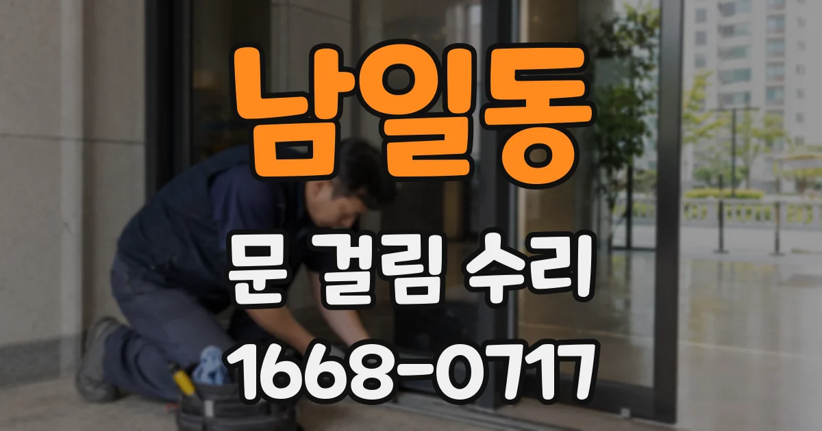 남일동 문 걸림 수리