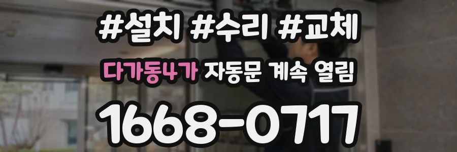 다가동4가 자동문 계속 열림