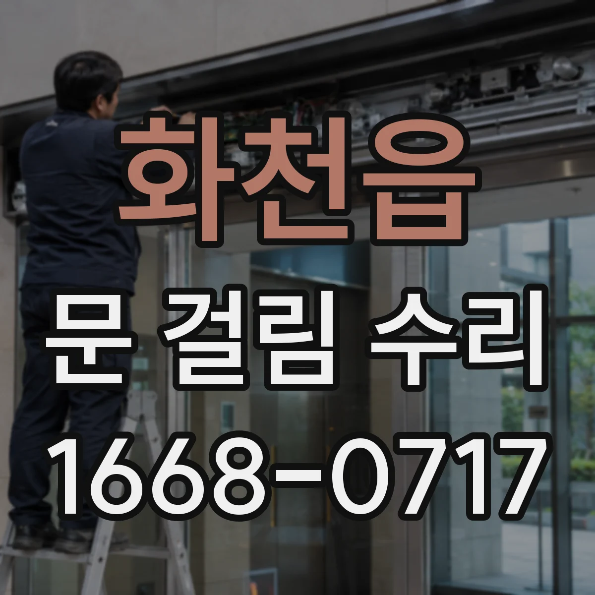 화천읍 문 걸림 수리