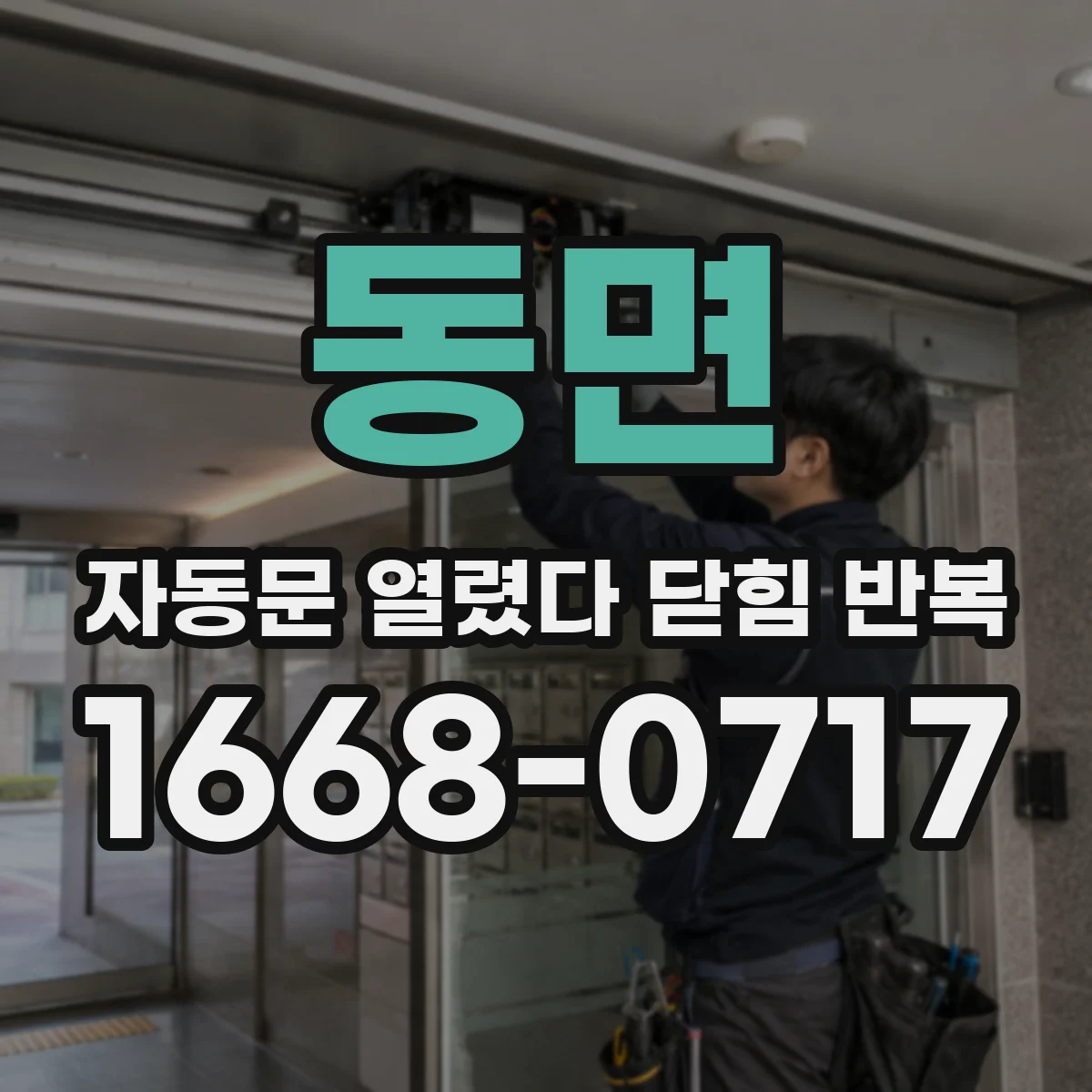 동면 자동문 열렸다 닫힘 반복 증상은 문이 열렸다가 바로 다시 닫히거나, 멈춘 뒤 다시 작동하는 식으로 나타납니다.