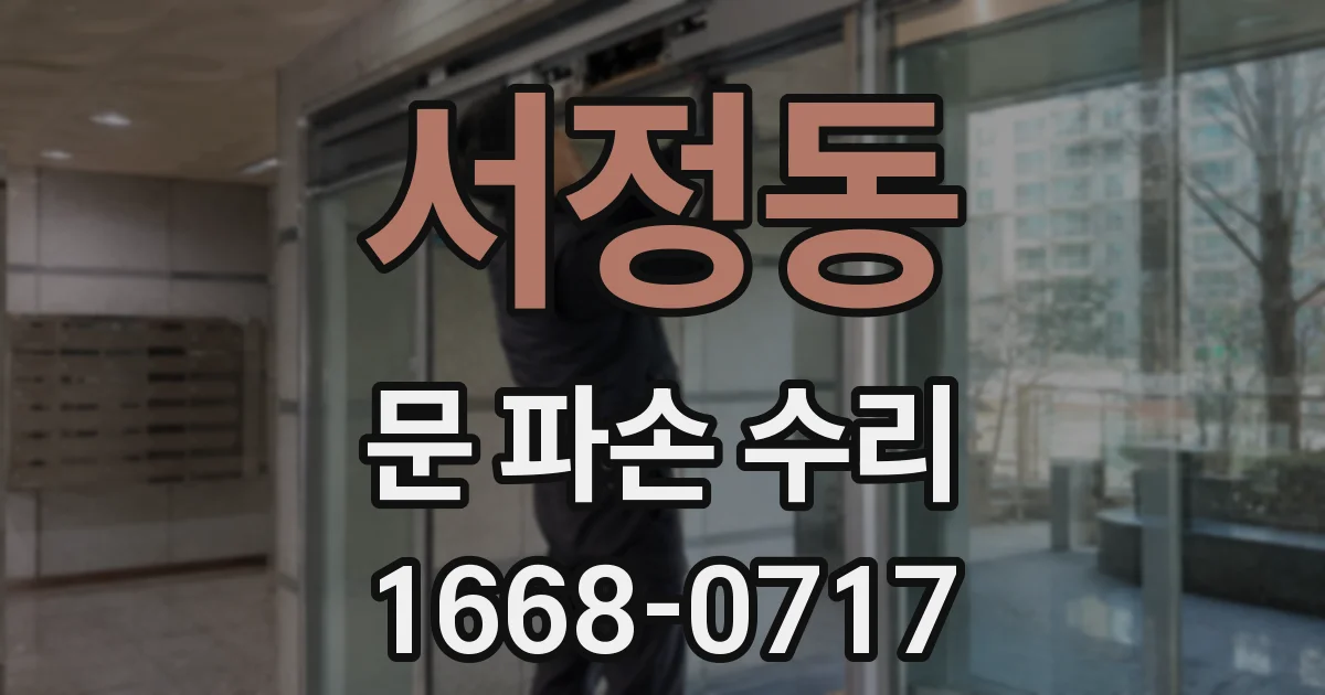 서정동 문 파손 수리