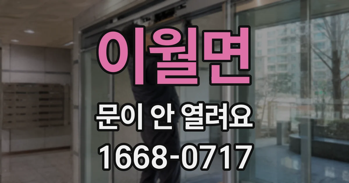 이월면 문이 안 열려요