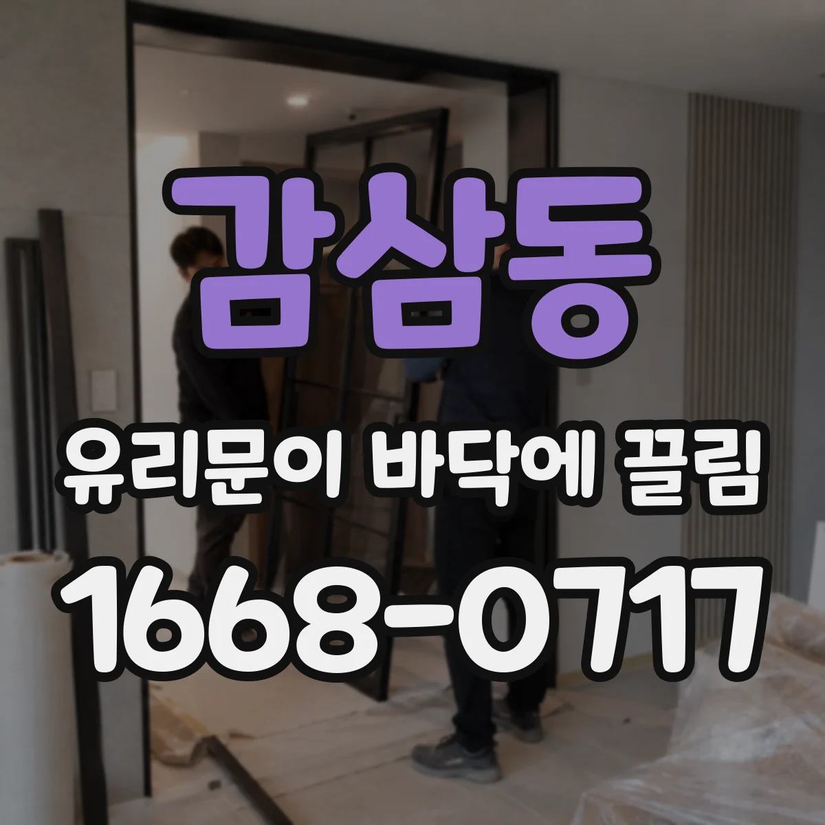 감삼동 유리문이 바닥에 끌림