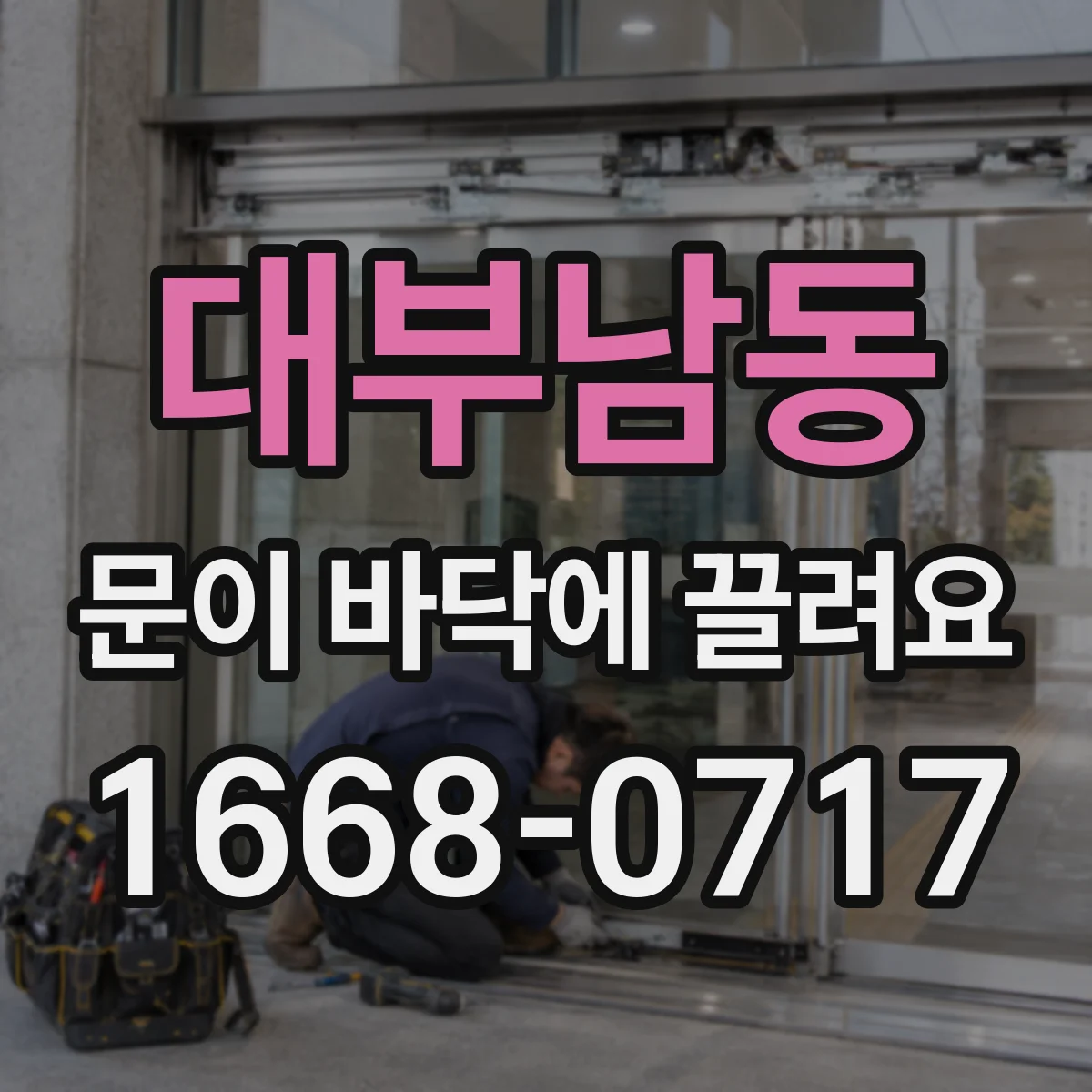 대부남동 문이 바닥에 끌려요