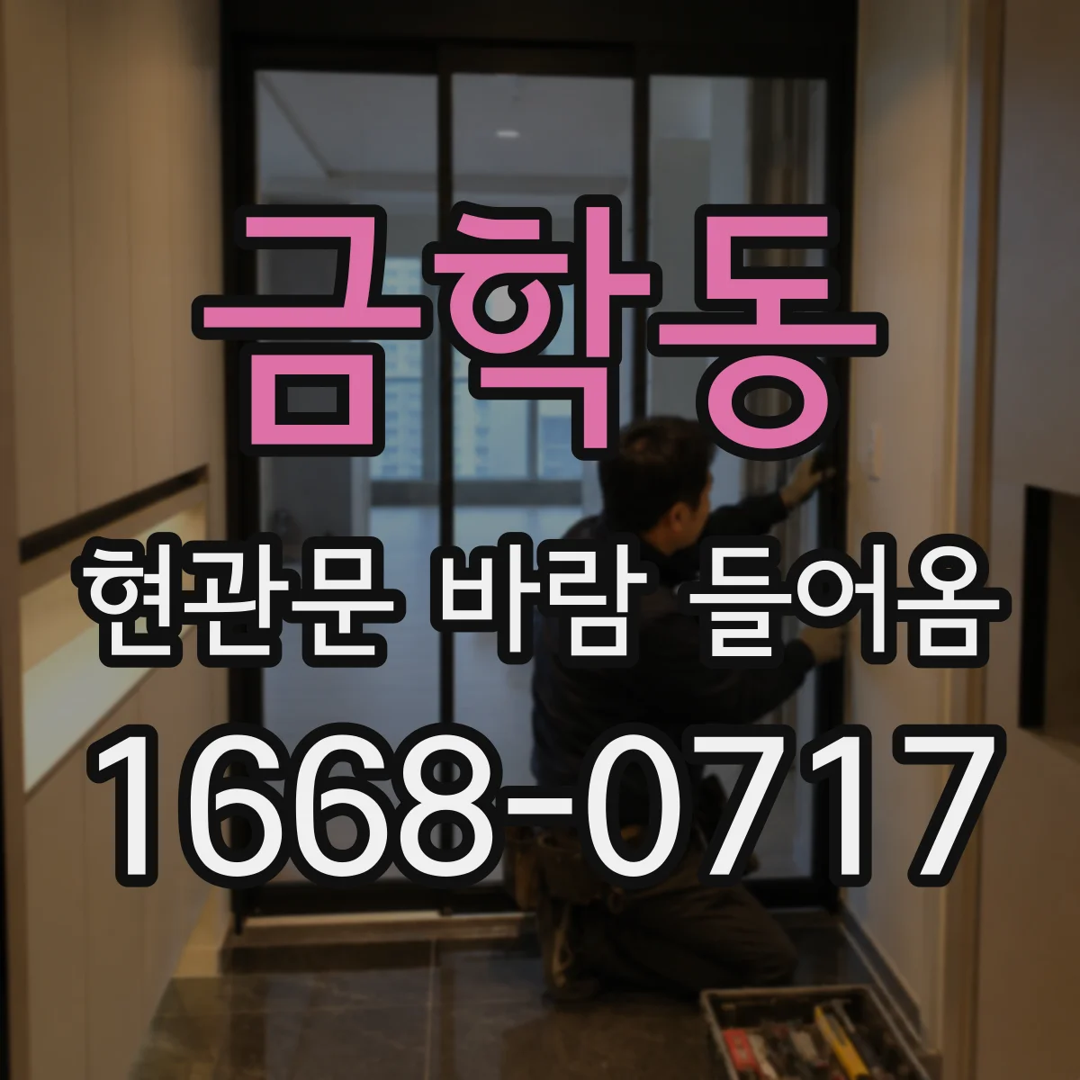 금학동 현관문 바람 들어옴