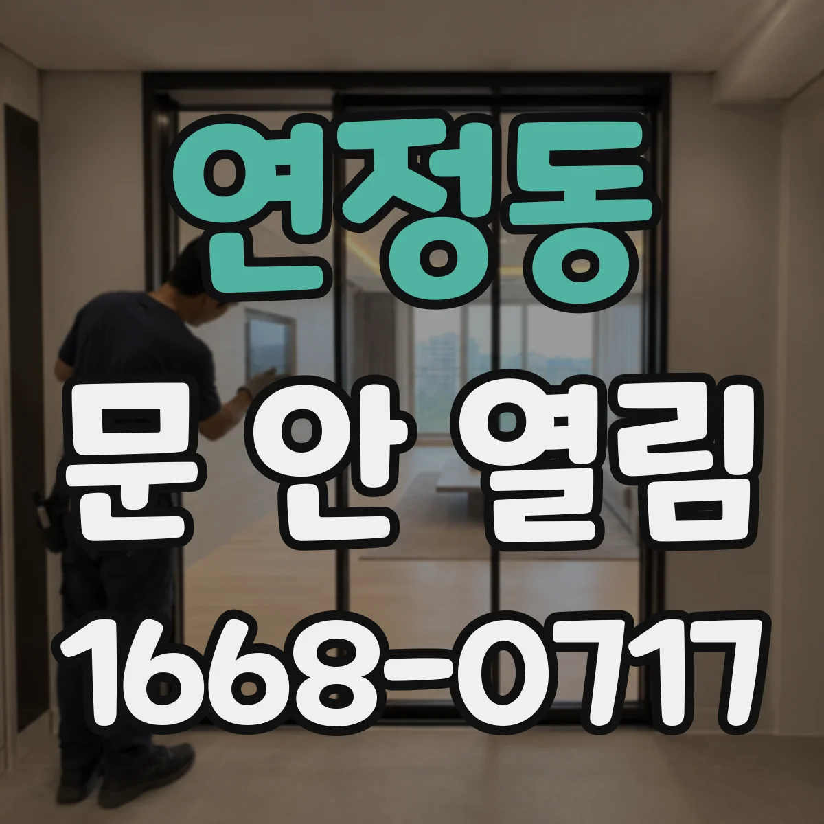 연정동 문 안 열림