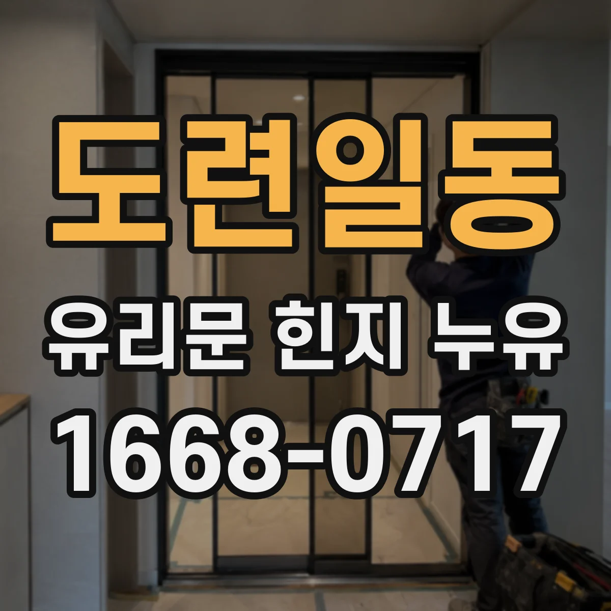 도련일동 유리문 힌지 누유