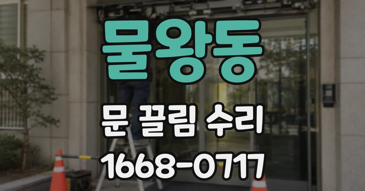 물왕동 문 끌림 수리