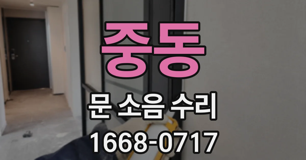 중동 문 소음 수리