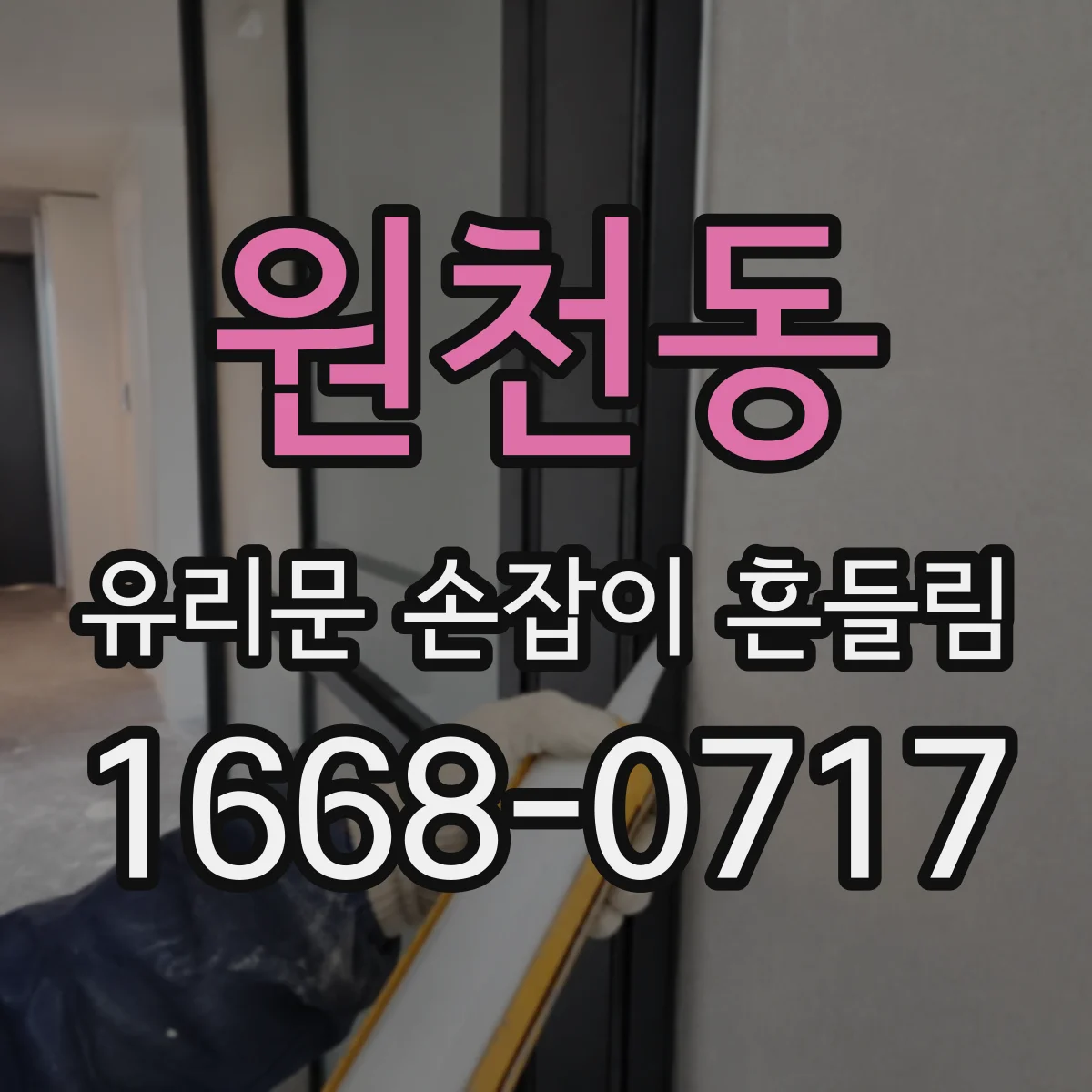 원천동 유리문 손잡이 흔들림
