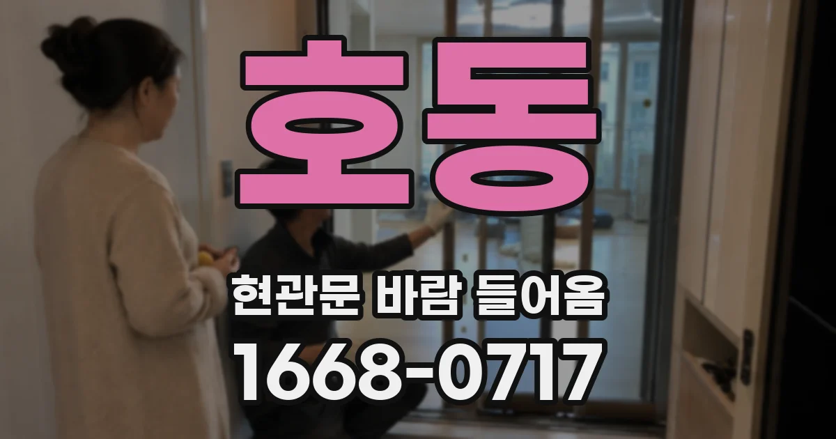 호동 현관문 바람 들어옴