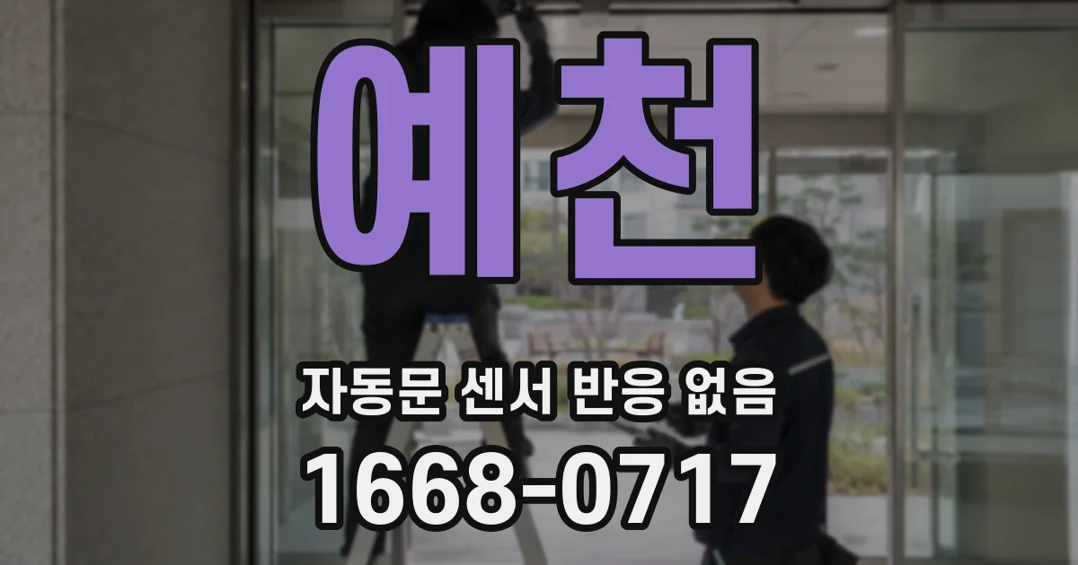 예천 자동문 센서 반응 없음