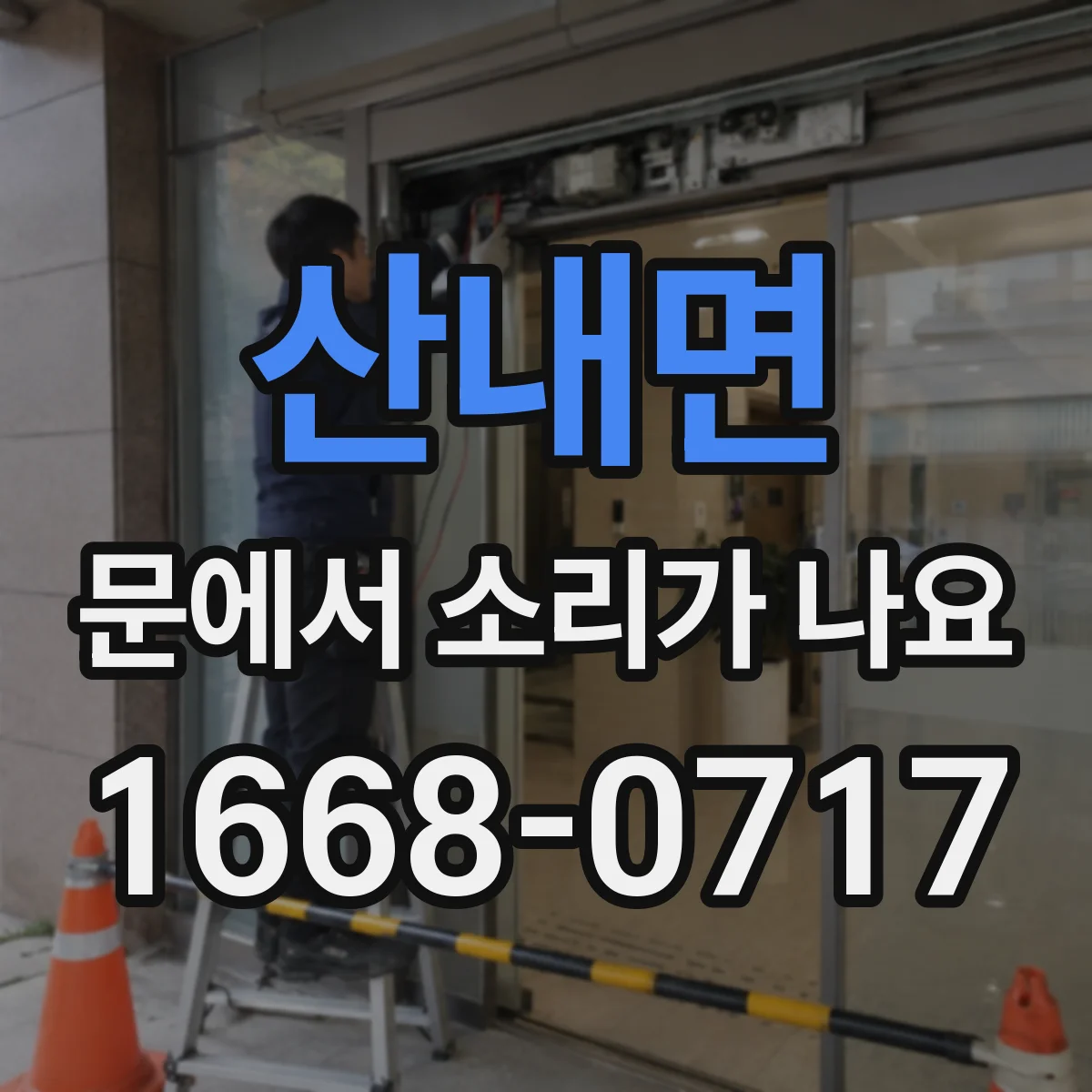 산내면 문에서 소리가 나요