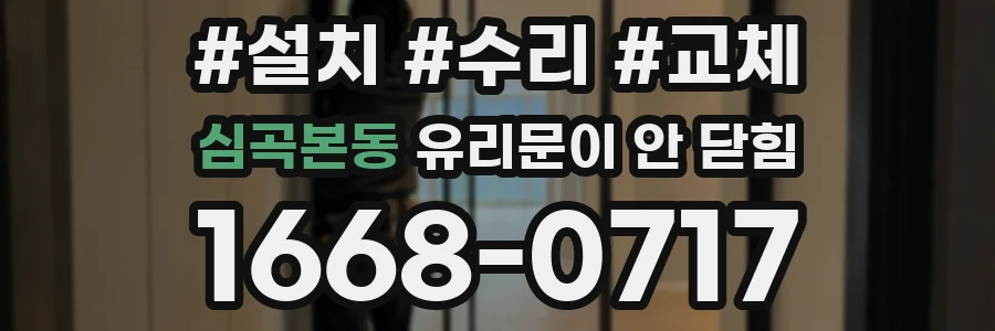 심곡본동 유리문이 안 닫힘