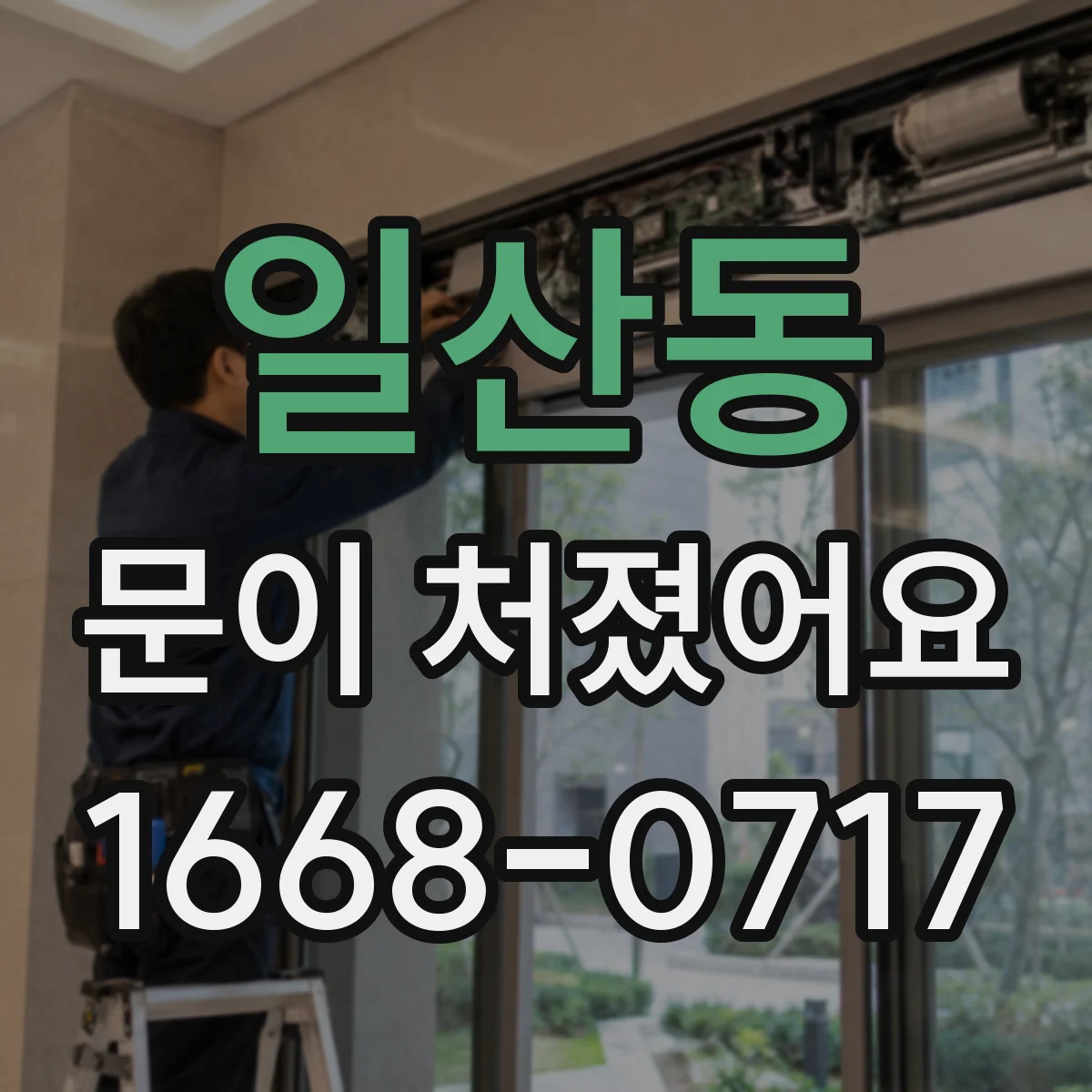 일산동 문이 처졌어요
