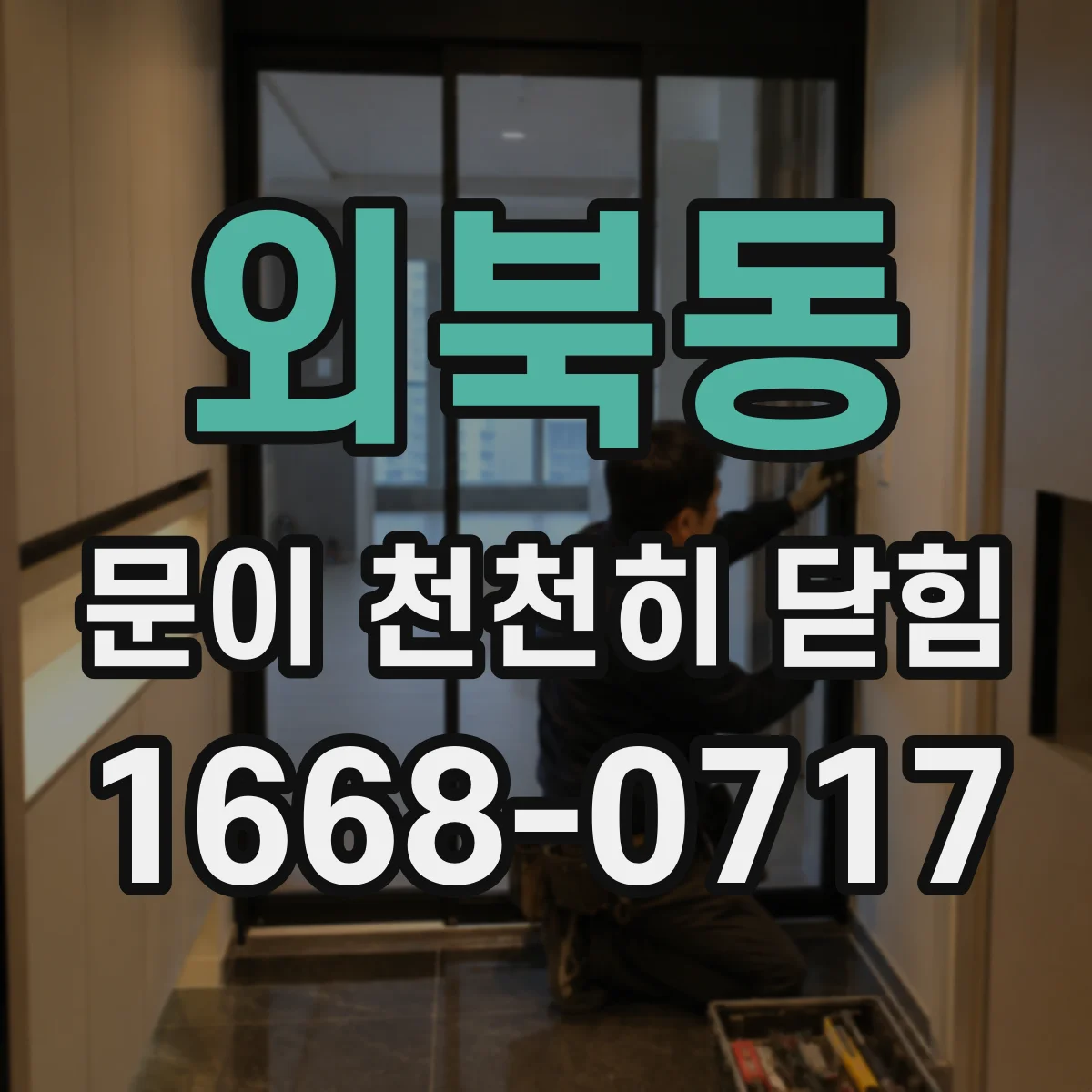 외북동 문이 천천히 닫힘