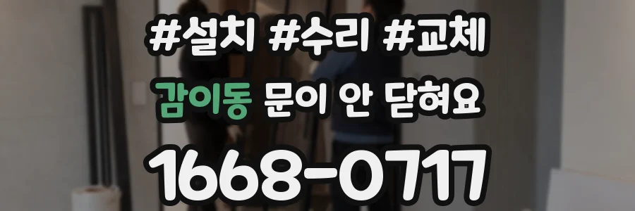 감이동 문이 안 닫혀요