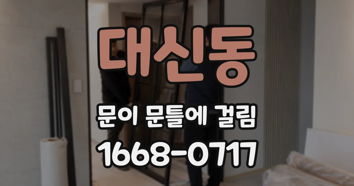 대신동 문이 문틀에 걸림