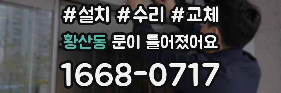황산동 문이 틀어졌어요