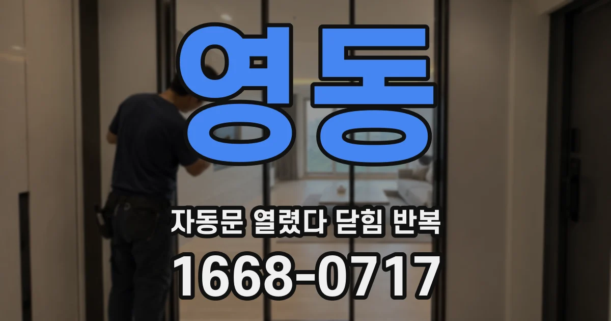 영동 자동문 열렸다 닫힘 반복