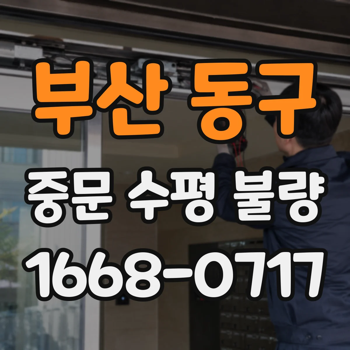 부산 동구 중문 수평 불량