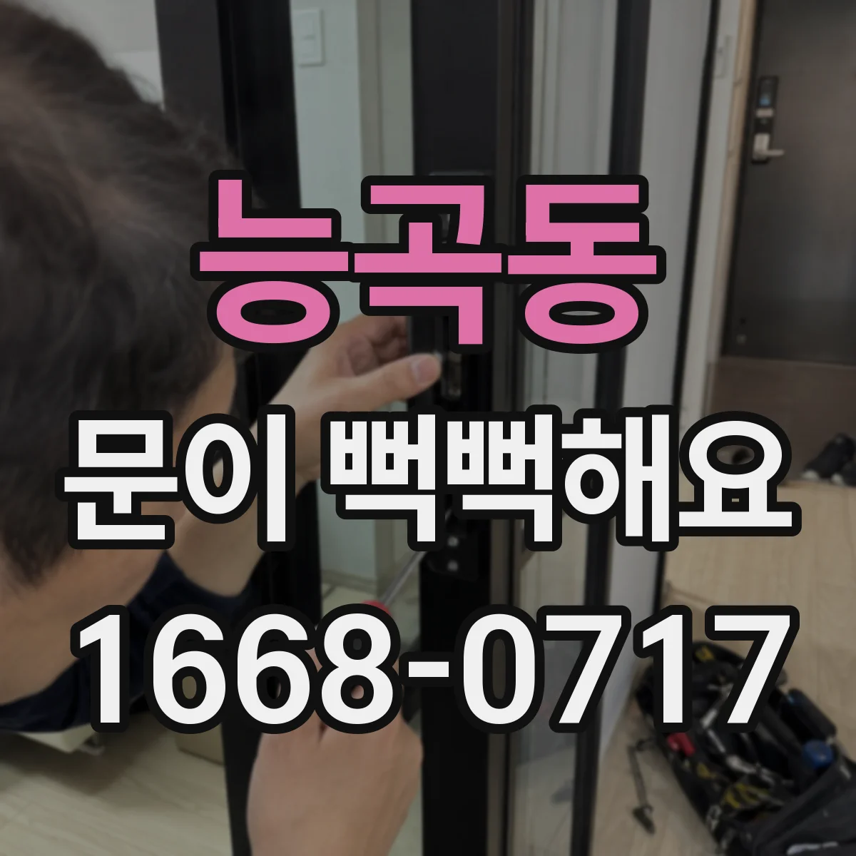 능곡동 문이 뻑뻑해요